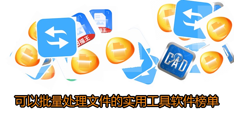 可以批量处理文件的实用工具软件榜单