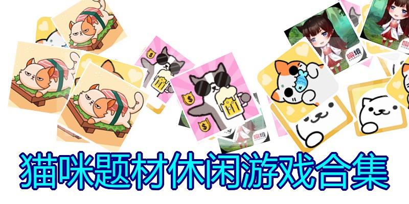 猫咪题材休闲游戏合集