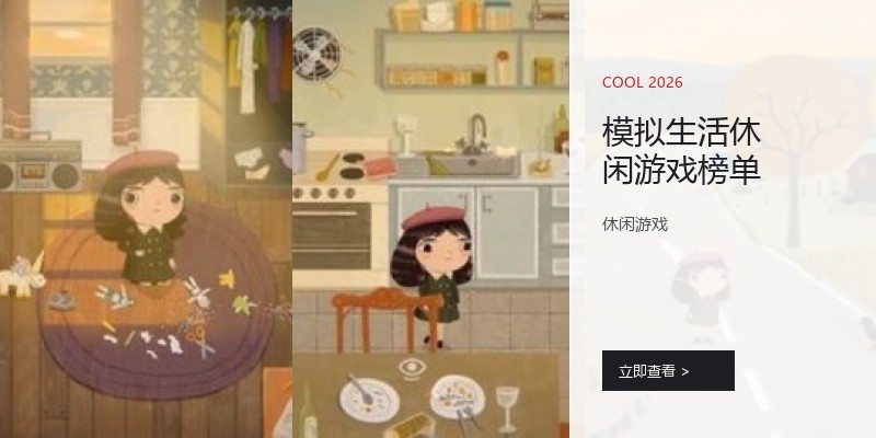 模拟生活休闲游戏榜单