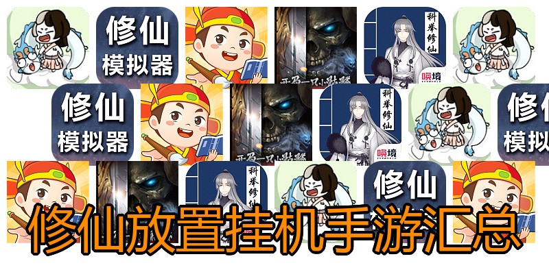 修仙放置挂机手游汇总