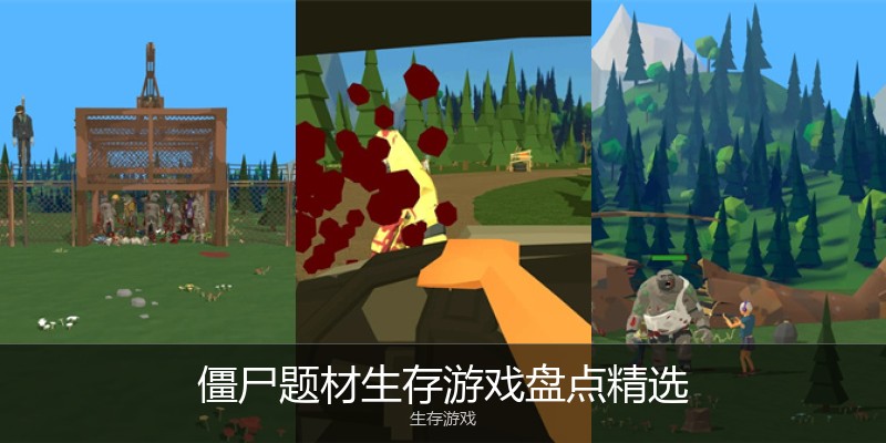 僵尸题材生存游戏盘点精选