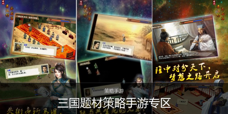三国题材策略手游专区