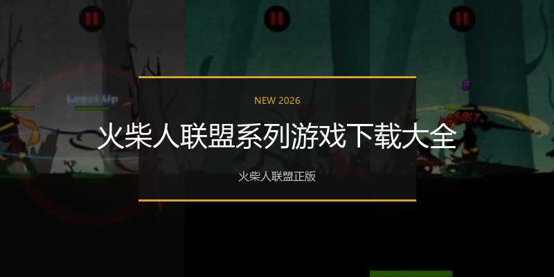 火柴人联盟系列游戏下载大全