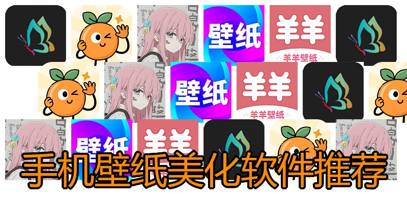 手机壁纸美化软件推荐