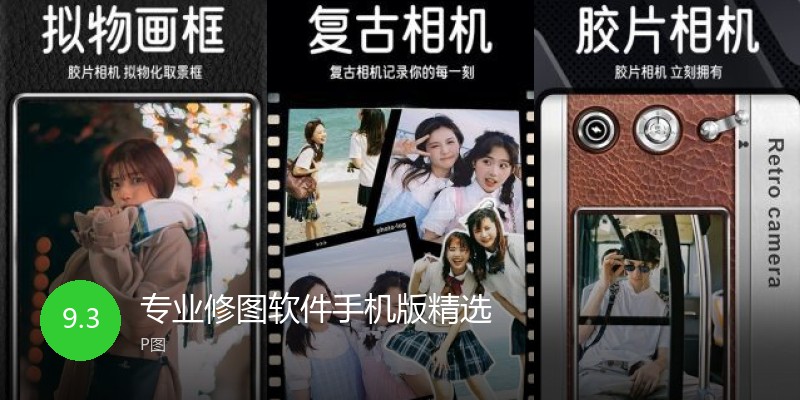 专业修图软件手机版精选