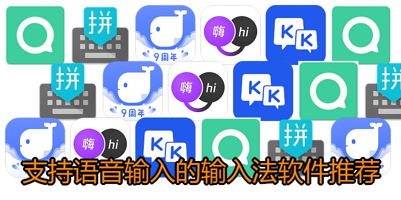 支持语音输入的输入法软件推荐
