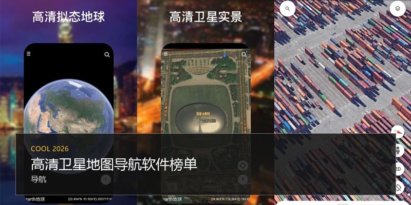 高清卫星地图导航软件榜单