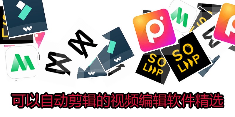 可以自动剪辑的视频编辑软件精选