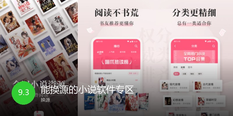 能换源的小说软件专区