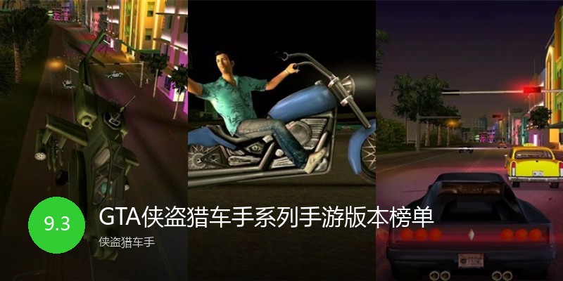 GTA侠盗猎车手系列手游版本榜单