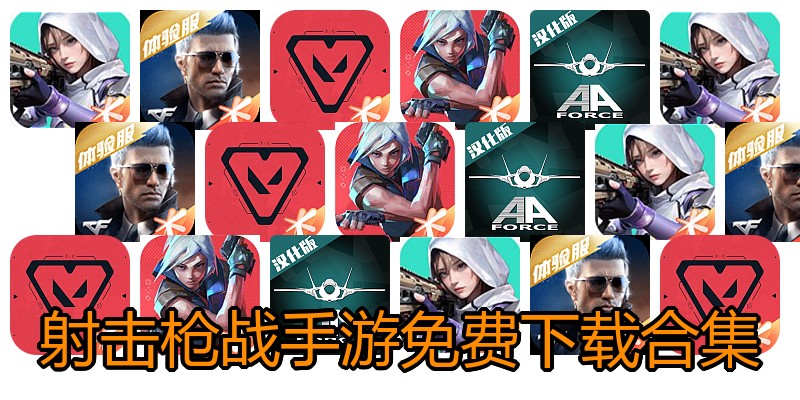 射击枪战手游免费