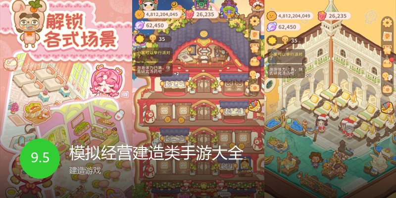 模拟经营建造类手游