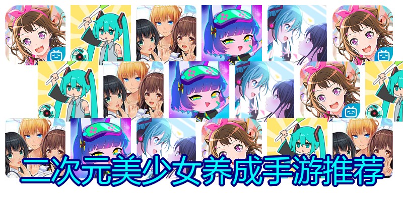 二次元美少女养成手游推荐