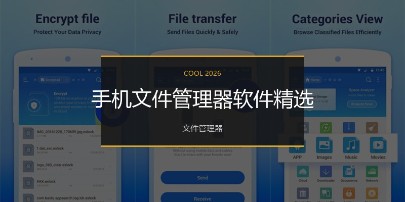 手机文件管理器软件精选