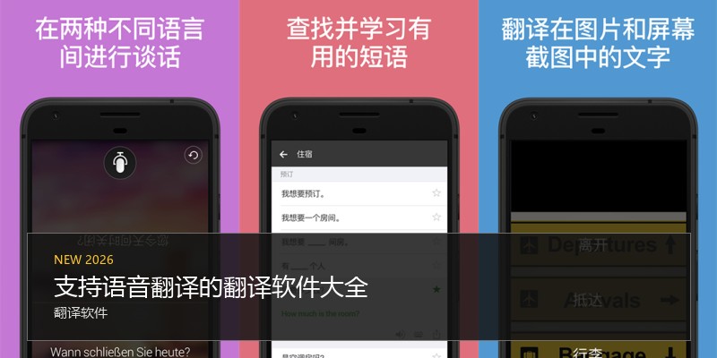 支持语音翻译的翻译软件