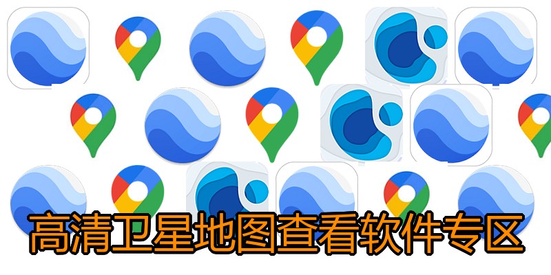 高清卫星地图查看软件专区