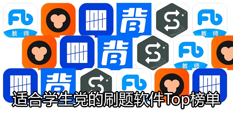 适合学生党的刷题软件Top榜单