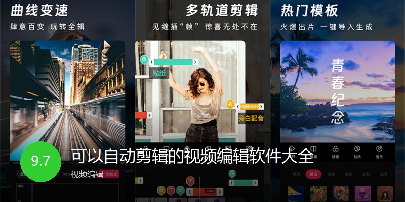 可以自动剪辑的视频编辑软件