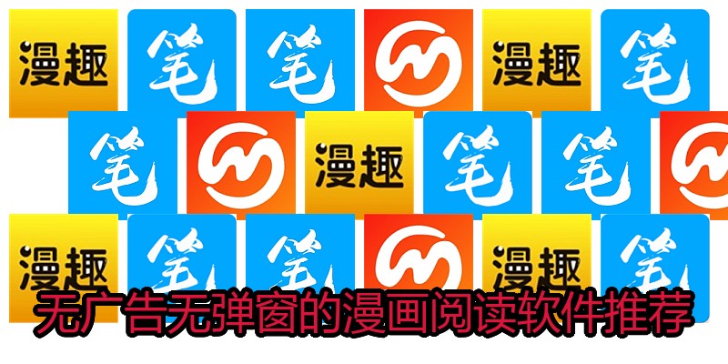 无广告无弹窗的漫画阅读软件推荐