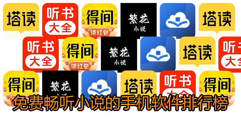 免费畅听小说的手机软件排行榜
