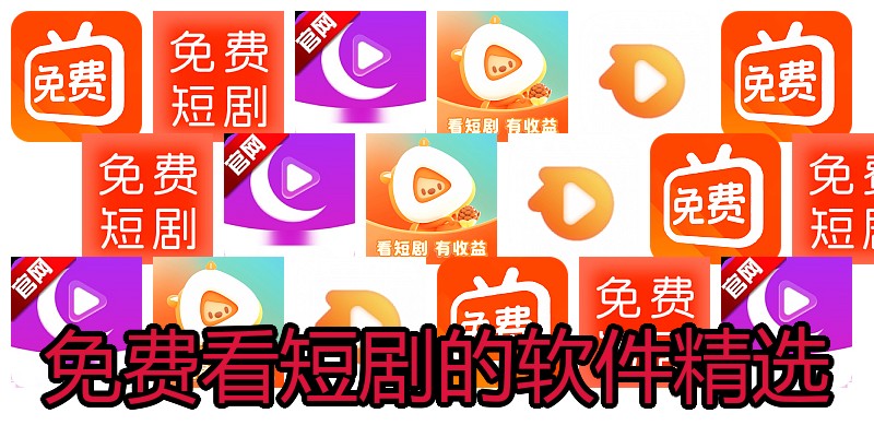 免费看短剧的软件精选