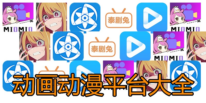 动画动漫平台大全