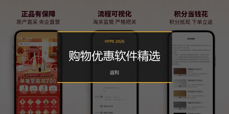 购物优惠软件精选