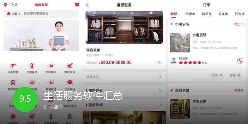 生活服务软件汇总