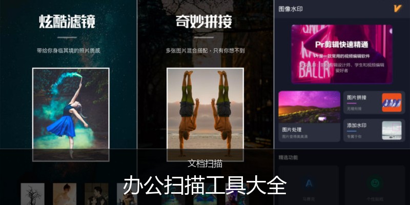 办公扫描工具大全
