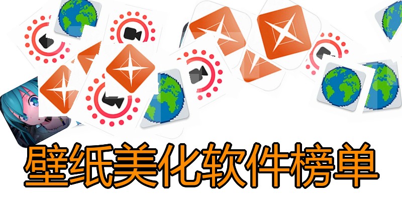 壁纸美化软件榜单