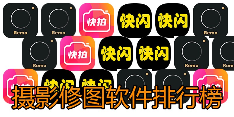 摄影修图软件排行榜