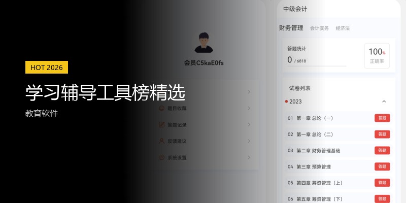 学习辅导工具榜精选