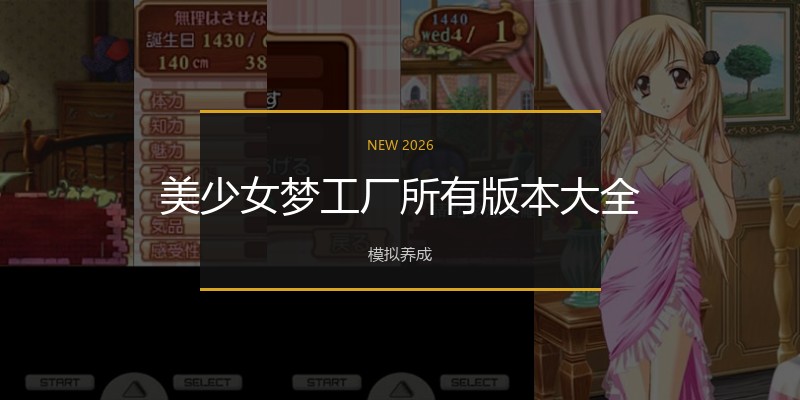 美少女梦工厂所有版本大全