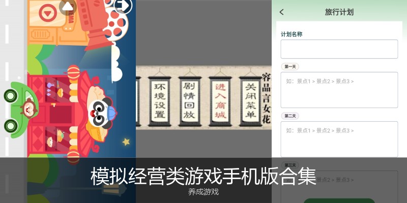 模拟经营类游戏手机版合集