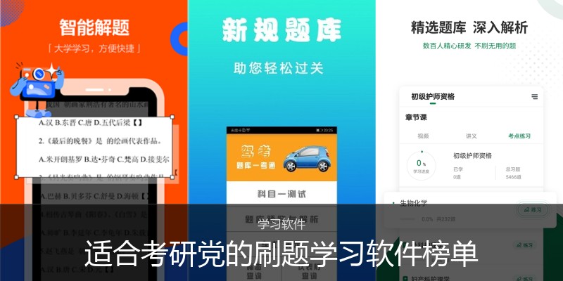 适合考研党的刷题学习软件榜单