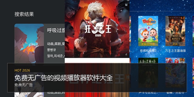 免费无广告的视频播放器软件大全