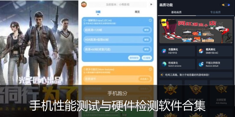 手机性能测试与硬件检测软件合集