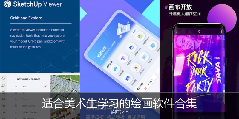适合美术生学习的绘画软件合集