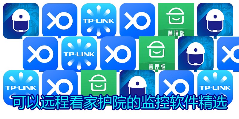 可以远程看家护院的监控软件精选