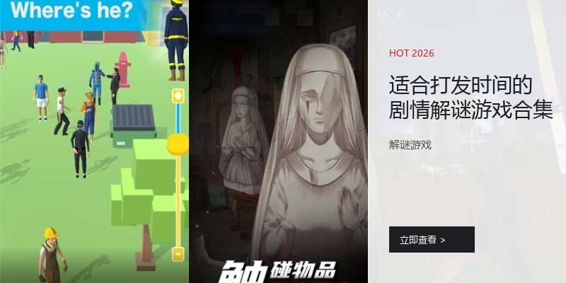 适合打发时间的剧情解谜游戏合集