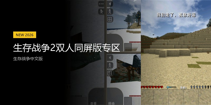 生存战争2双人同屏版专区