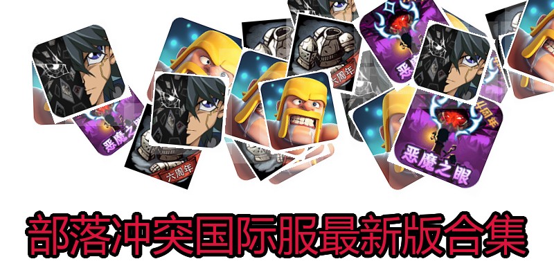 部落冲突国际服最新版