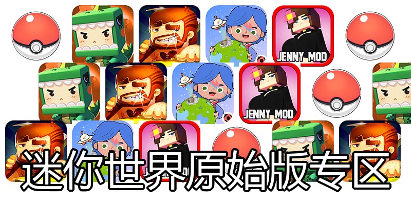 迷你世界原始版专区