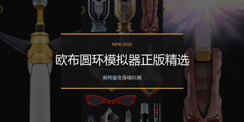 欧布圆环模拟器正版精选