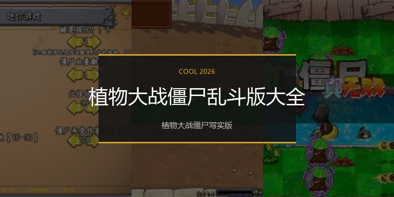 植物大战僵尸乱斗版
