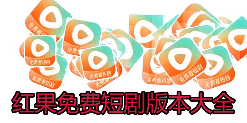 红果免费短剧版本
