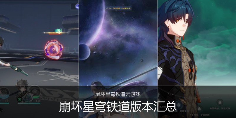 崩坏星穹铁道版本汇总