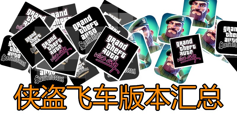 侠盗飞车版本汇总