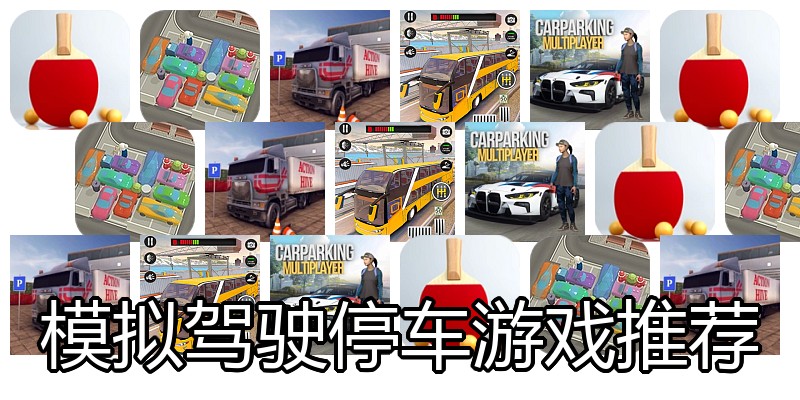 模拟驾驶停车游戏推荐