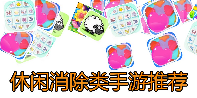 休闲消除类手游推荐